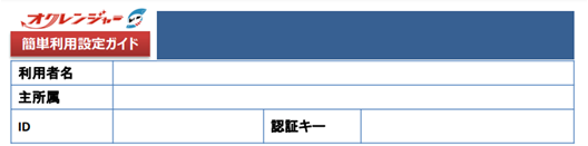 簡単利用設定ガイド