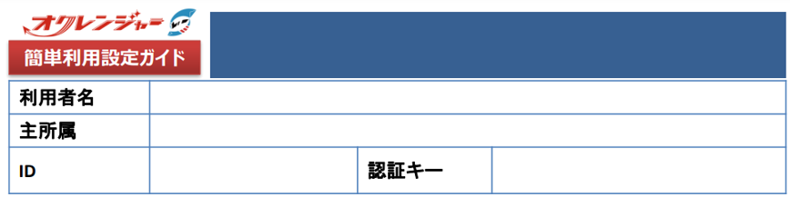 簡単利用設定ガイド